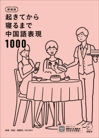 起きてから寝るまで中国語表現１０００ （新装版）