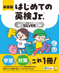 はじめての英検Ｊｒ．ＳＩＬＶＥＲ （新装版）