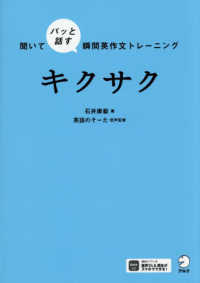 聞いてパッと話す瞬間英作文トレーニング　キクサク