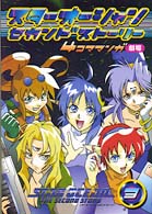 スターオーシャンセカンドストーリー４コママンガ劇場 〈３〉