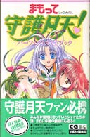 まもって守護月天！パーフェクトガイドブック