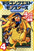 ドラゴンクエストモンスターズテリーのワンダーランド４コママンガ劇場 〈４〉