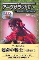 小説アークザラッド２ 〈下〉 新たなる伝説 Ｇａｍｅ　ｎｏｖｅｌｓ