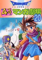 ドラゴンクエスト４コママンガ劇場 〈２０〉