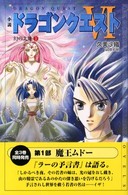 ドラゴンクエストノベルズ<br> 小説　ドラゴンクエスト６―幻の大地〈１〉 （第２版）