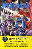 小説ドラゴンクエスト ドラゴンクエストノベルズ （第２版）