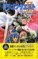 ドラゴンクエストノベルズ<br> 小説　ドラゴンクエスト〈２〉悪霊の神々 （第２版）