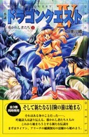 ドラゴンクエストノベルズ<br> 小説　ドラゴンクエスト４―導かれし者たち〈１〉 （第２版）