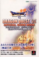 ドラゴンクエスト７エデンの戦士たち公式ガイドブック 〈下巻（知識編）〉 Ｅｎｉｘベストムックライブラリー