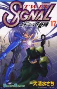 ツインシグナル 〈１７〉 ガンガンコミックス