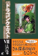 小説ドラゴンクエスト７ 〈１〉 - エデンの戦士たち 少年、世界を開き