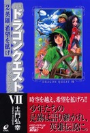 小説ドラゴンクエスト７　エデンの戦士たち〈２〉英雄、希望を拡げ