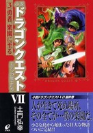 小説ドラゴンクエスト７ 〈３〉 - エデンの戦士たち 勇者、楽園に至る