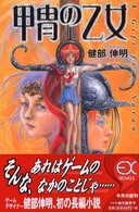 ＥＸ　ｎｏｖｅｌｓ<br> 甲冑の乙女―Ａ　Ｇｉｆｔ　ｆｒｏｍ　Ｓａｔａｎ
