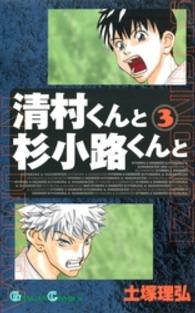 ガンガンコミックス<br> 清村くんと杉小路くんと 〈３〉