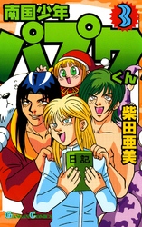南国少年パプワくん 〈３〉 ガンガンコミックス