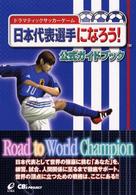 日本代表選手になろう！公式ガイドブック - ドラマティックサッカーゲーム