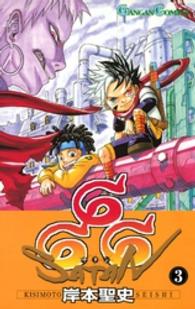 ６６６～サタン～ 〈３〉 ガンガンコミックス