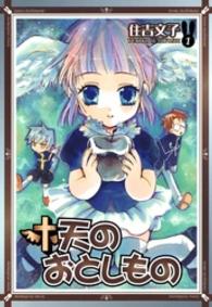天のおとしもの 〈１〉 Ｇファンタジーコミックス