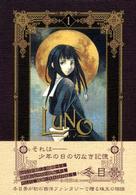 ガンガンコミックスデラックス<br> Ｌｕｎｏ 〈１〉