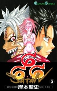 ６６６～サタン～ 〈５〉 ガンガンコミックス