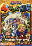 ドラゴンクエストモンスターズキャラバンハート４コママンガ劇場