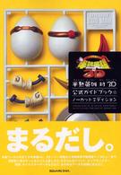 半熟英雄　対３Ｄ公式ガイドブック・ノーカットエディション