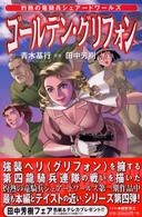 ＥＸ　ｎｏｖｅｌｓ<br> ゴールデン・グリフォン - 灼熱の竜騎兵シェアードワールズ