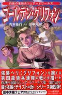 ゴールデン・グリフォン - 灼熱の竜騎兵シェアードワールズ ＥＸ　ｎｏｖｅｌｓ