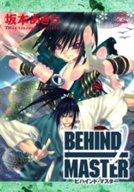 Ｂｅｈｉｎｄ　ｍａｓｔｅｒ 〈２〉 ガンガンＷＩＮＧコミックス