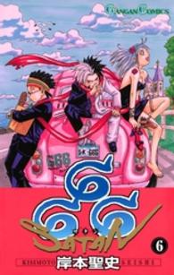６６６～サタン～ 〈６〉 ガンガンコミックス