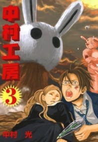 ガンガンＷＩＮＧコミックス<br> 中村工房 〈３〉