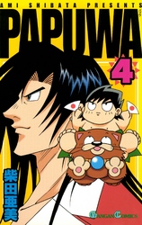 ＰＡＰＵＷＡ 〈４〉 ガンガンコミックス