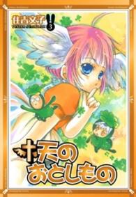 天のおとしもの 〈３〉 Ｇファンタジーコミックス