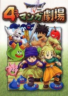 ドラゴンクエスト５　４コママンガ劇場