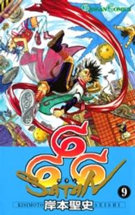 ガンガンコミックス<br> ６６６～サタン～ 〈９〉