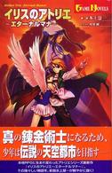 Ｇａｍｅ　ｎｏｖｅｌｓ<br> イリスのアトリエ―エターナルマナ