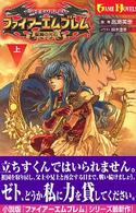 Ｇａｍｅ　ｎｏｖｅｌｓ<br> ファイアーエムブレム　聖魔の光石〈上〉