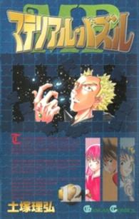 マテリアル・パズル 〈１２〉 ガンガンコミックス