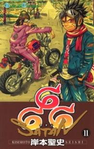 ６６６～サタン～ 〈１１〉 ガンガンコミックス