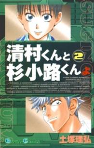 清村くんと杉小路くんよ 〈２〉 ガンガンコミックス