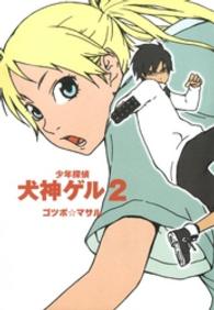 少年探偵犬神ゲル 〈２〉 ヤングガンガンコミックス