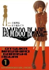 ヤングガンガンコミックス<br> ＢＡＭＢＯＯ　ＢＬＡＤＥ 〈１〉
