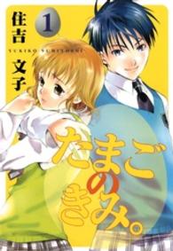 たまごのきみ。 〈１〉 Ｇファンタジーコミックス
