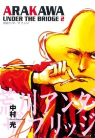 ヤングガンガンコミックス<br> 荒川アンダーザブリッジ 〈２〉