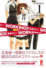 ヤングガンガンコミックス<br> ＷＯＲＫＩＮＧ！！ 〈１〉