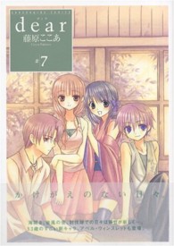 高速 割引 2025 西日本 dear 7 紀伊國屋書店ウェブストア - 藤原ここあ / その他