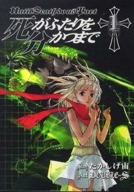 ヤングガンガンコミックス<br> 死がふたりを分かつまで 〈１〉