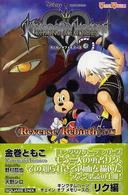 Ｇａｍｅ　ｎｏｖｅｌｓ<br> キングダムハーツ　チェイン　オブ　メモリーズ―Ｒｅｖｅｒｓｅ／Ｒｅｂｉｒｔｈ　リク編