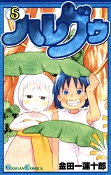 ハレグゥ 〈５〉 ガンガンコミックス